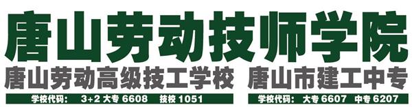 唐山勞動技師學院有哪些重點建設專業？