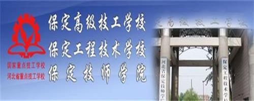 保定技師學院怎么樣？反正學生都說好！