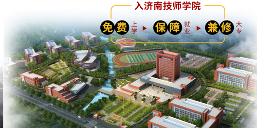 濟南市技師學院怎么樣？