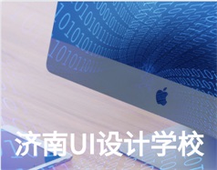 哪家濟南UI設計學校比較好？山東新華電腦學校怎么樣？