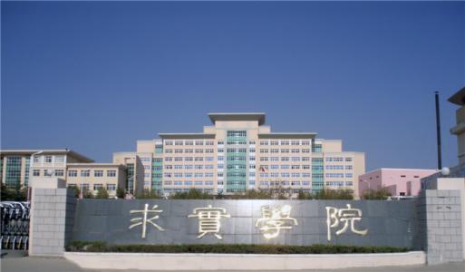 論辦學優勢，青島求實職業技術學院真的強！