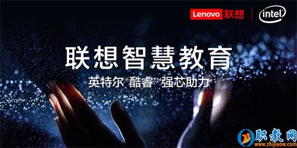 智能技術強勢賦能，聯想為智慧教育插上騰飛的翅膀