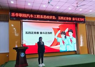 五四正青春 奮斗正當時——樂亭職校