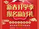 天津歐米奇新春開學季上千元優惠、精美禮品大禮包，限時領?。?！